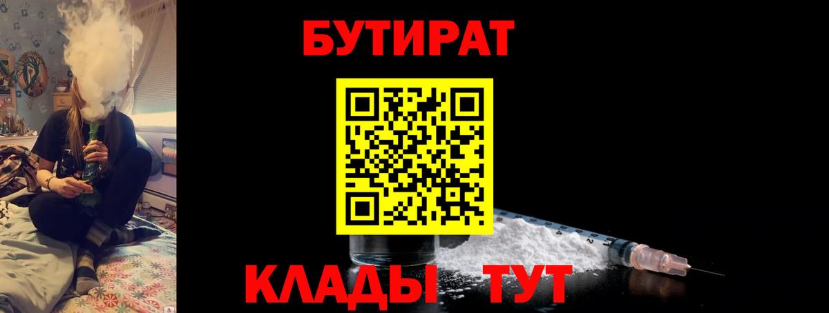 БУТИРАТ вода Клин